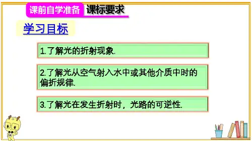 人教版八年级物理上册第1课时 光的折射现象及规律ppt课件