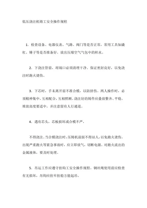 低压浇注机铸工安全操作规程