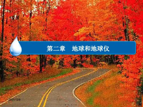 中考地理 地球与地球仪复习课件