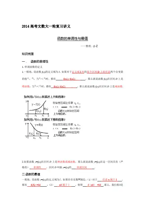 2014高考文数一轮复习讲义(函数的单调性与最值)
