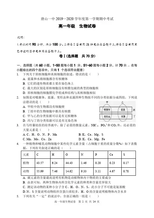 河北省唐山一中2019-2020学年高一上学期期中考试 生物(PDF版含答案)