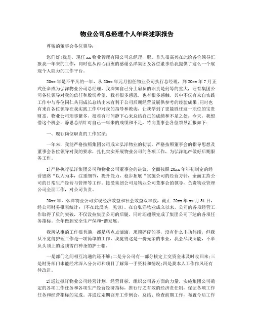 物业公司总经理个人年终述职报告