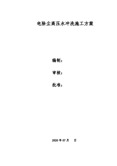 电除尘高压水冲洗施工方案