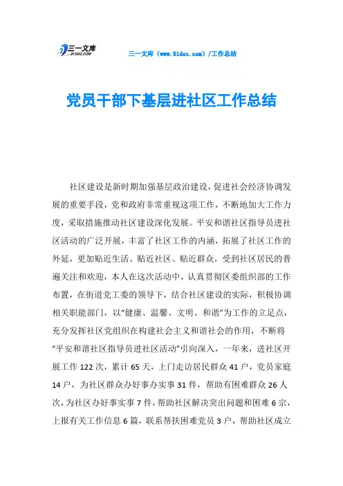 党员干部下基层进社区工作总结