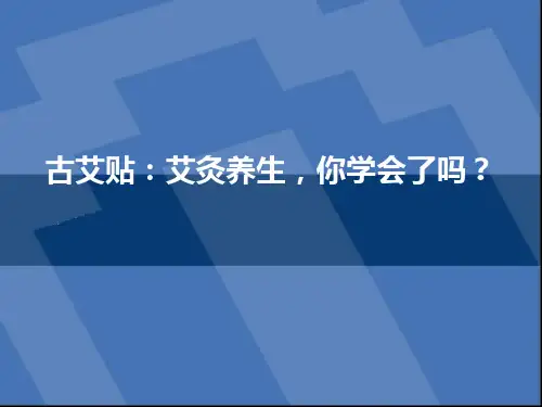 古艾贴：艾灸可以养生,你学会了吗？