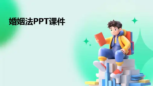 婚姻法PPT课件