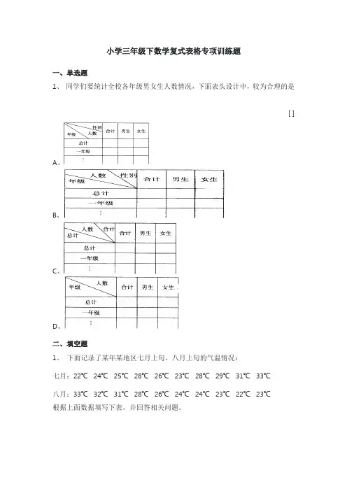 小学三年级下数学复式表格专项训练题