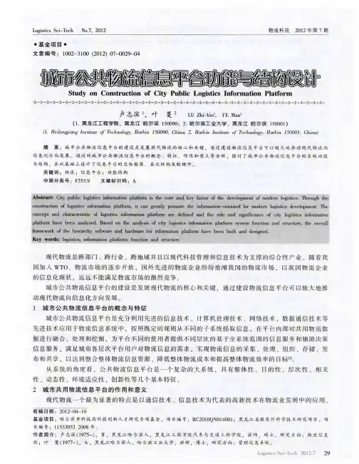 城市公共物流信息平台功能与结构设计