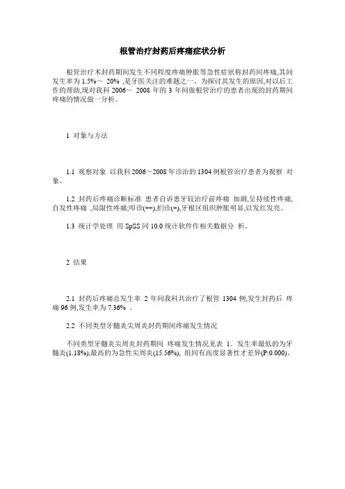 根管治疗封药后疼痛症状分析