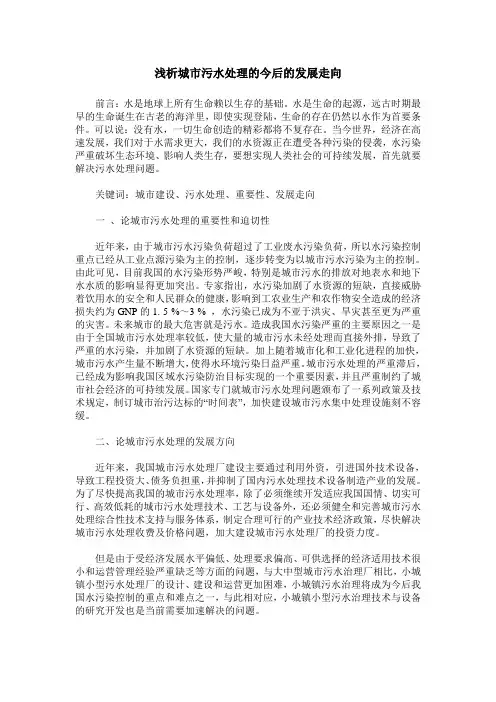 浅析城市污水处理的今后的发展走向