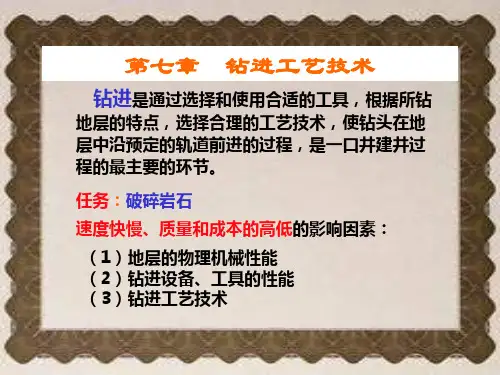 钻进工艺技术