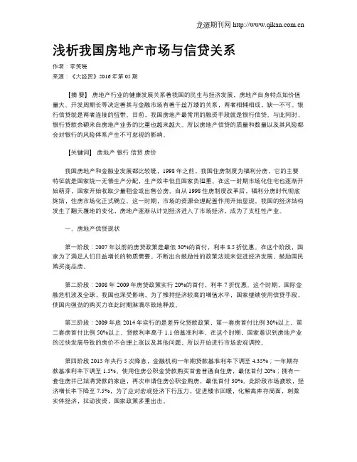 浅析我国房地产市场与信贷关系