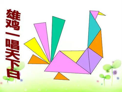 新人教版一年级数学下册图形的拼组