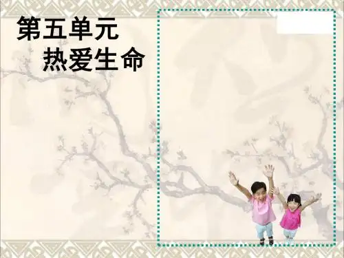 (2016年秋季版)七年级道德与法治下册第五单元热爱生命5.2保护自我课件粤教版