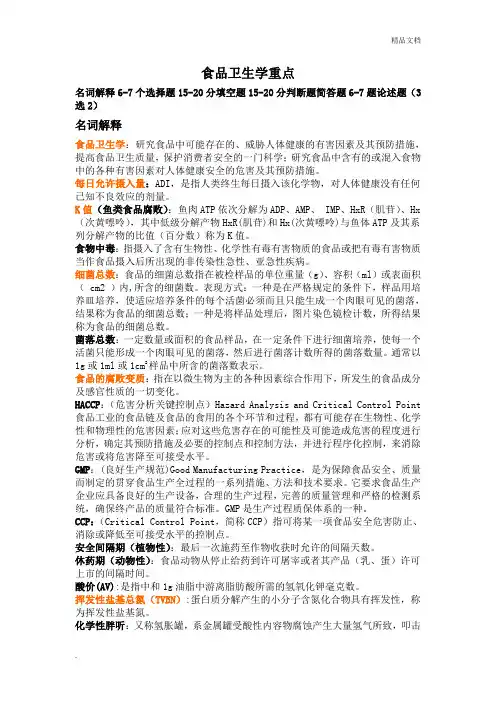 食品卫生学重点(整理版)