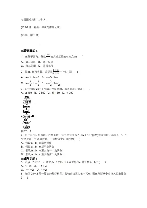 2013高考数学(理)二轮复习配套作业(解析版)：专题限时集训(二十)A(江西省专用)