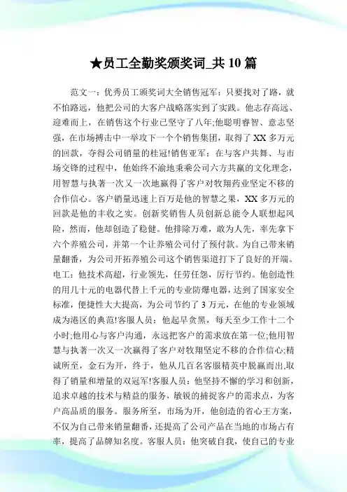员工全勤奖颁奖词_共10篇 .doc