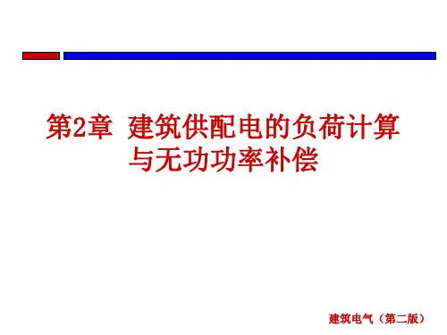 建筑供配电的负荷计算与无功功率补偿