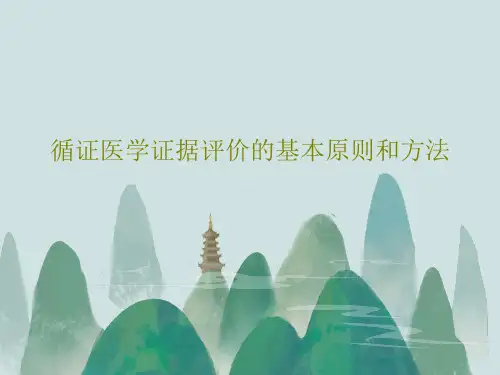 循证医学证据评价的基本原则和方法共29页文档