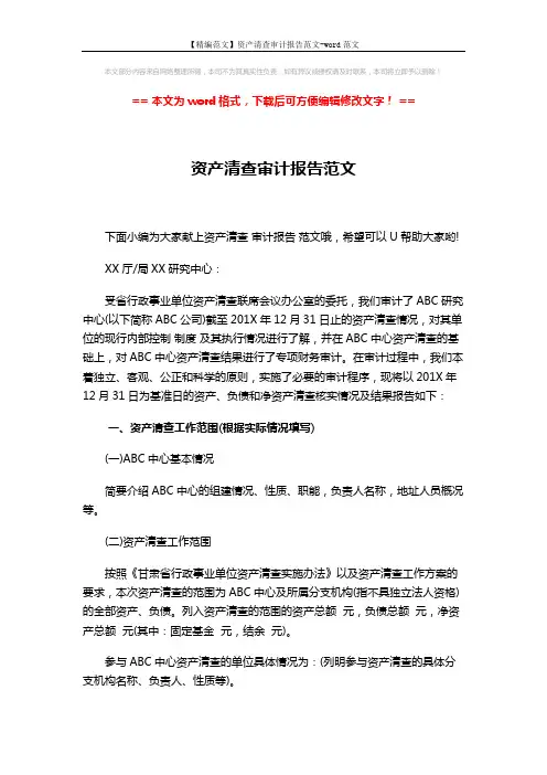 【精编范文】资产清查审计报告范文-word范文 (6页)