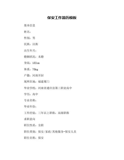保安工作简历模板