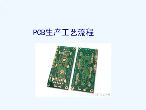 PCB生产工艺流程概述