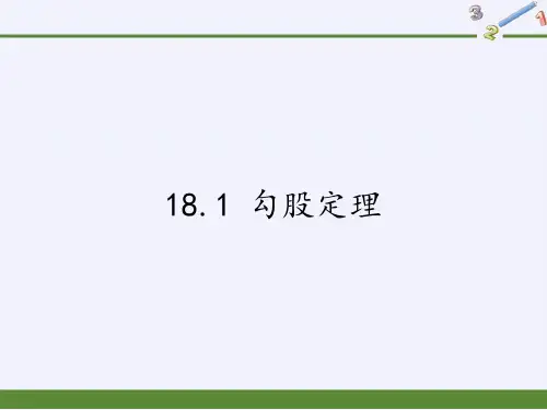 2020-2021学年沪科版八年级数学下册课件-18.1 勾股定理