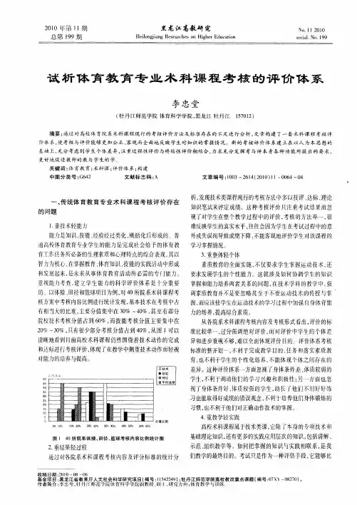 试析体育教育专业术科课程考核的评价体系