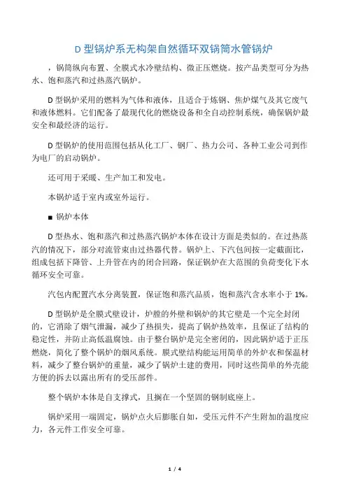 D型锅炉系无构架自然循环双锅筒水管锅炉