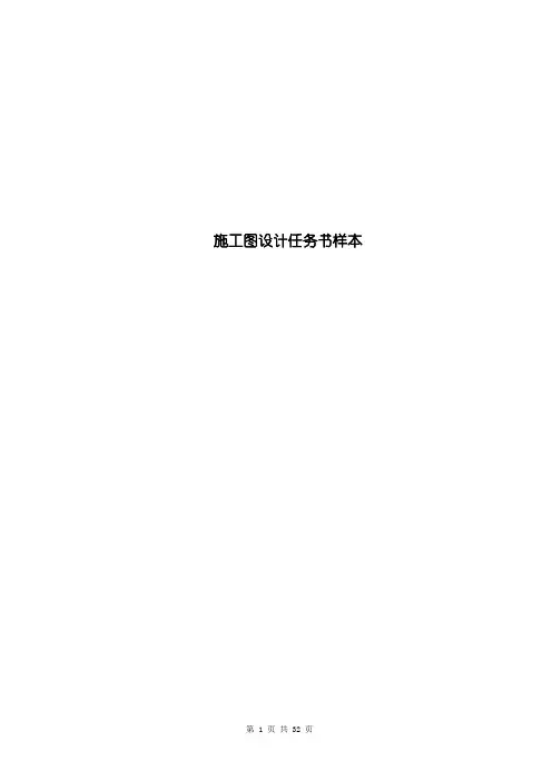 施工图设计任务书样本