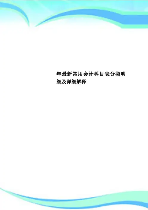 常用会计科目表分类明细及详细解释