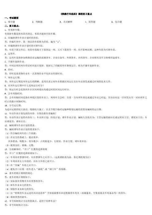 铁路行车组织总复习.doc