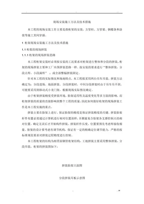 桁架现场安装施工方法及技术措施