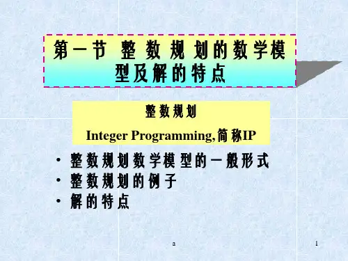 《运筹学》胡运权清华版-5-01整数规划的数学模型及解的特点