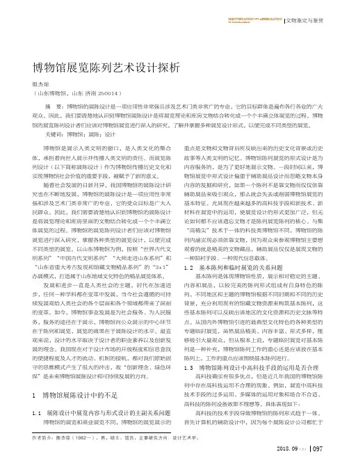 博物馆展览陈列艺术设计探析