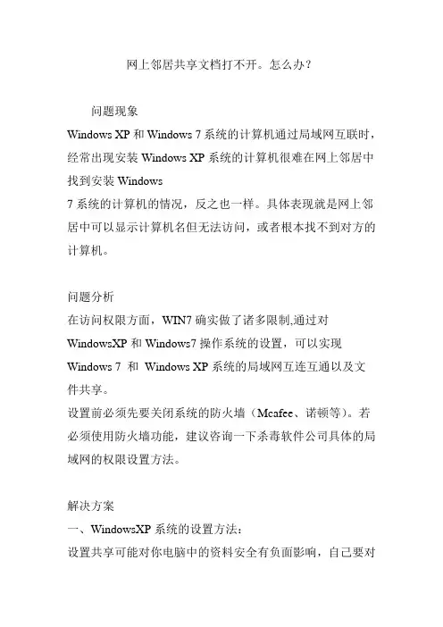 网上邻居共享文档打不开。怎么办？