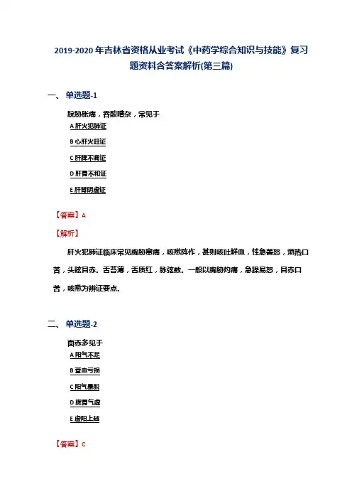 2019-2020年吉林省资格从业考试《中药学综合知识与技能》复习题资料含答案解析(第三篇)