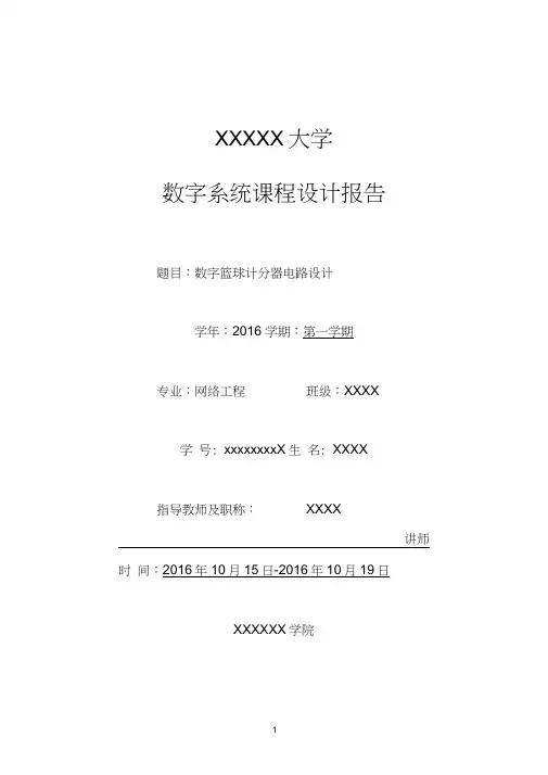 数电课程设计-篮球计分器