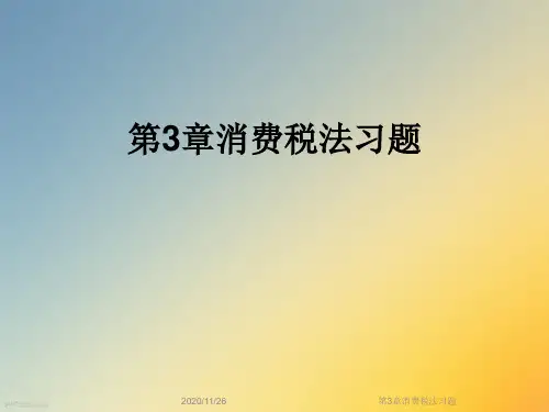 第3章消费税法习题