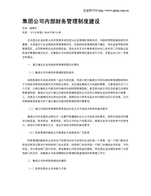 集团公司内部财务管理制度建设
