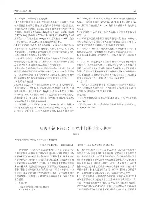 后腹腔镜下肾部分切除术围手术期护理