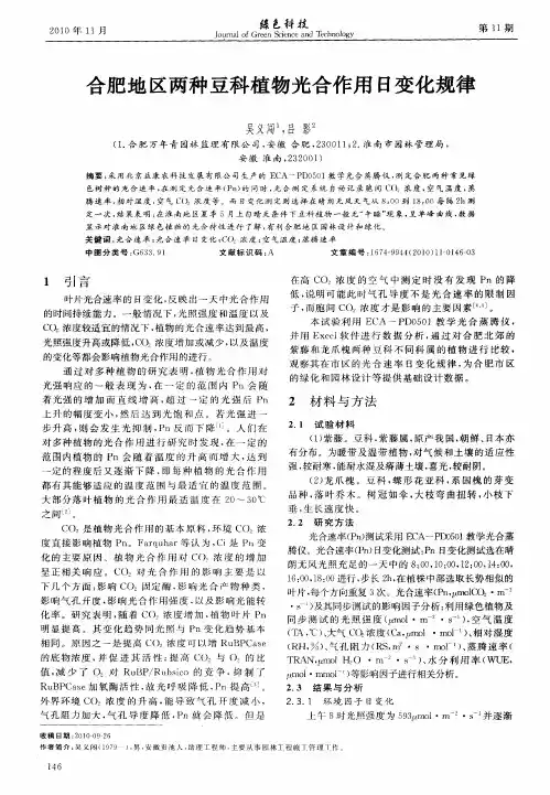 合肥地区两种豆科植物光合作用日变化规律