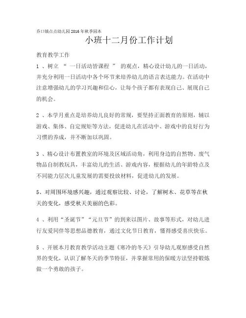 小班十二月份工作计划