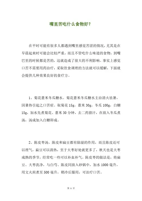 嘴里苦吃什么食物好？