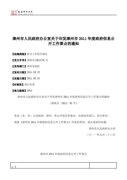 漳州市人民政府办公室关于印发漳州市2011年度政府信息公开工作要点的通知