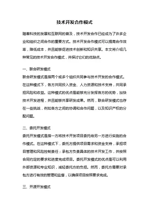 技术开发合作模式