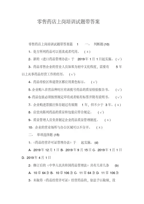 零售药店上岗培训试题带答案