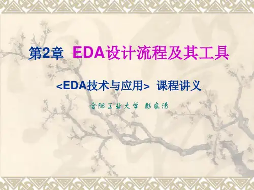 EDA技术与应用讲义 第2章 EDA设计流程及其工具