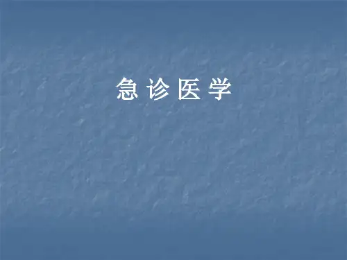 急诊医学总论