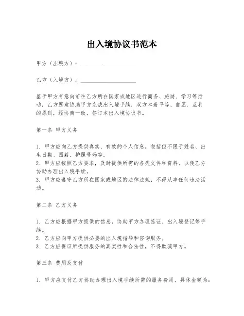 出入境协议书范本